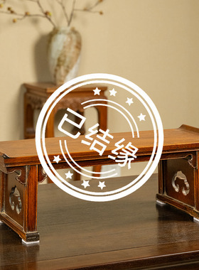 黄花梨夹头榫如意云纹翘头案摆件