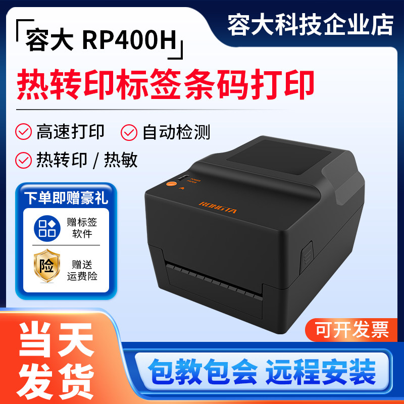 容大RP400H碳带热转印多功能打印机不干胶热敏标签110mm宽幅票据