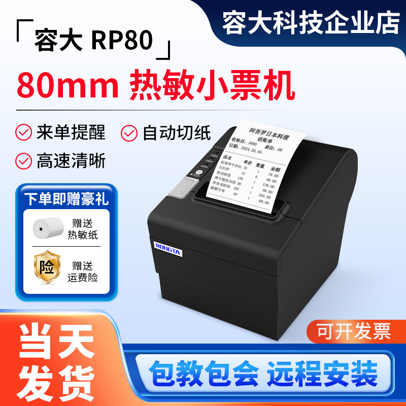 容大RP80收银小票机80mm餐饮外卖超市高端票据热敏打印机带切刀