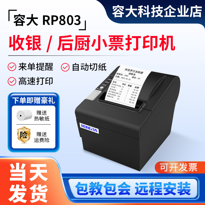 容大RP803收银小票热敏打印机80mm餐饮外卖厨房网口usb带切刀纸