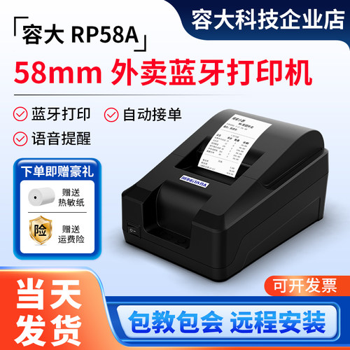 容大RP58A外卖蓝牙打印机