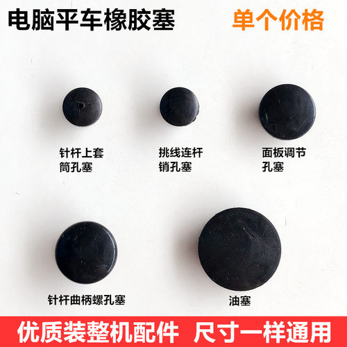 电脑平车专用橡胶皮塞针杆曲柄