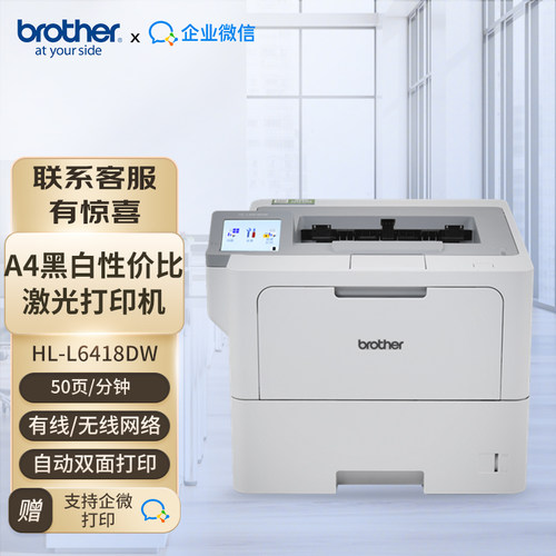 企业微信高速商用打印机复印机 黑白激光自动双面 兄弟HL-L6418DW