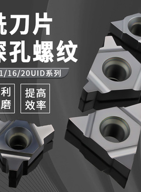 深孔螺纹铣刀片11/16/22UIDT型螺纹数控刀片通用60梯形牙刀