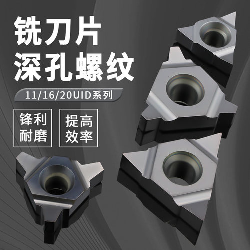 深孔螺纹铣刀片11/16/22UIDT型螺纹数控刀片通用60梯形牙刀