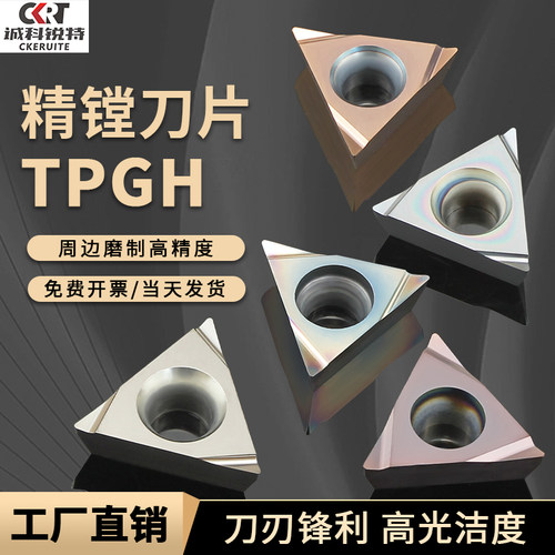 精镗头内孔数控刀片TPGH