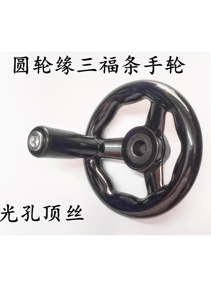 胶木手轮手柄圆轮缘手轮把手