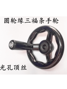 直销胶木圆轮缘手轮三福条顶丝孔三根筋手柄摇把手轮 d10 d12 d15