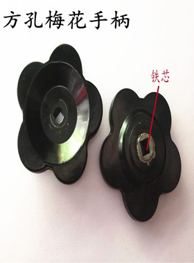 特价直销方孔形梅花高低压手柄8-8 胶木把手 塑料手轮手柄螺丝