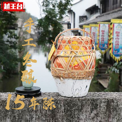 越王台手工浓香型绍兴黄酒