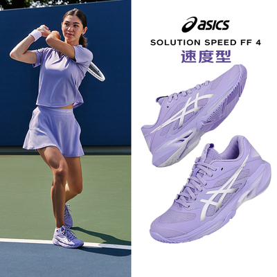 ASICS SOLUTION SPEED FF4亚瑟士网球鞋女士淡紫色专业防滑运动鞋