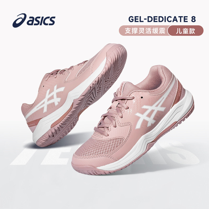 ASICS亚瑟士青少年网球鞋专业防滑运动跑步鞋儿童款DEDICATE8系列