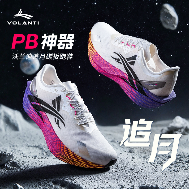 沃兰迪追月碳板跑步鞋