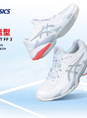 ASICS COURT FF3亚瑟士网球鞋女士RX专业耐磨透气减震防滑运动鞋