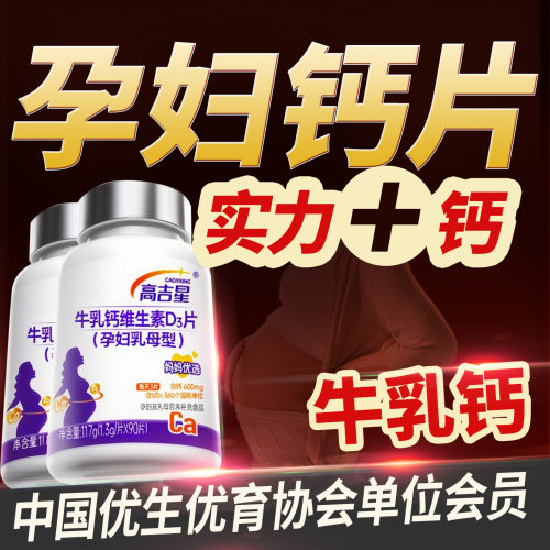 孕妇专用【高效牛乳钙】孕期钙片