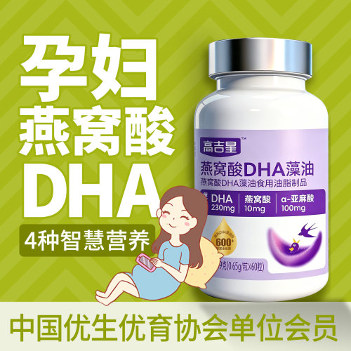 孕妇燕窝酸DHA高纯度服用更放心