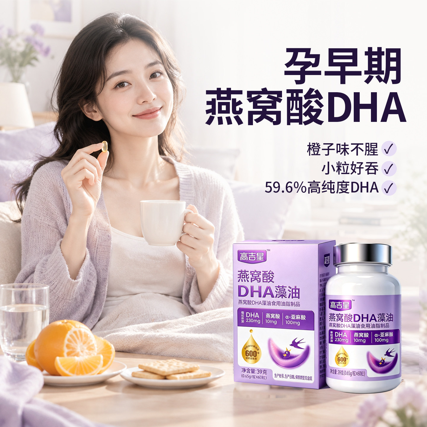 高吉星燕窝酸dha孕早期藻油专用dha孕妇孕期哺乳期营养官方旗舰店