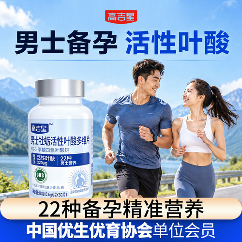 男士备孕牡厉活性叶酸多维片