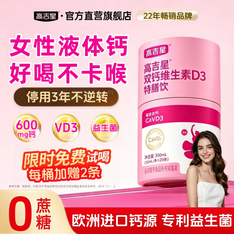 高吉星液体钙女性VD3钙片牛乳钙成人补中老年人女官方旗舰店正品