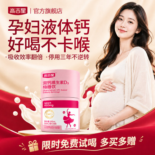孕妇益生菌液体钙，牛乳钙好吸收