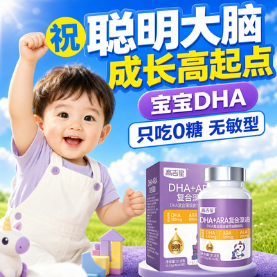 高吉星宝宝dha婴儿藻油专用婴幼儿dha儿童软胶囊海新生儿