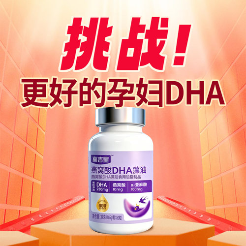 高吉星孕妇燕窝酸dha孕妇藻油专用孕期海藻油营养品孕期孕妇dha