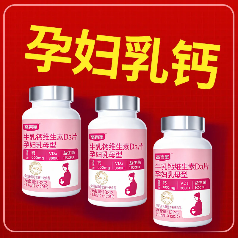 高吉星孕妇专用牛乳钙图片