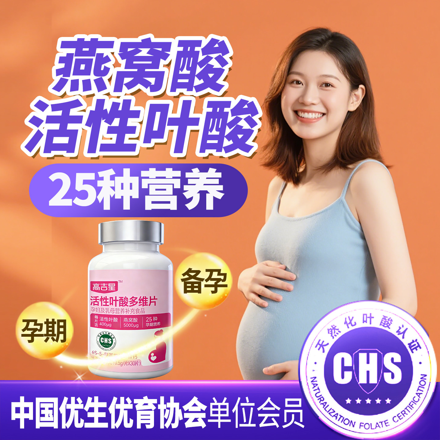 高吉星备孕孕期燕窝酸活性叶酸片
