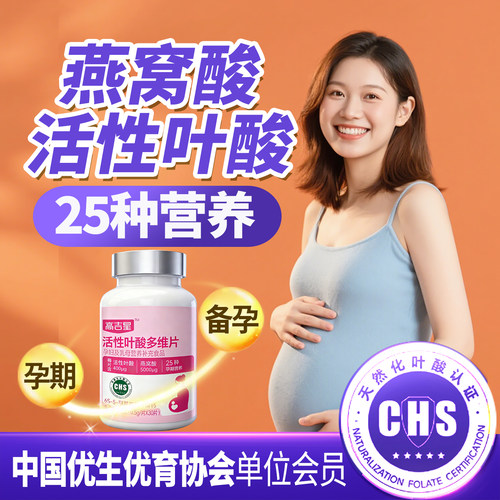 高吉星备孕孕期燕窝酸活性叶酸片