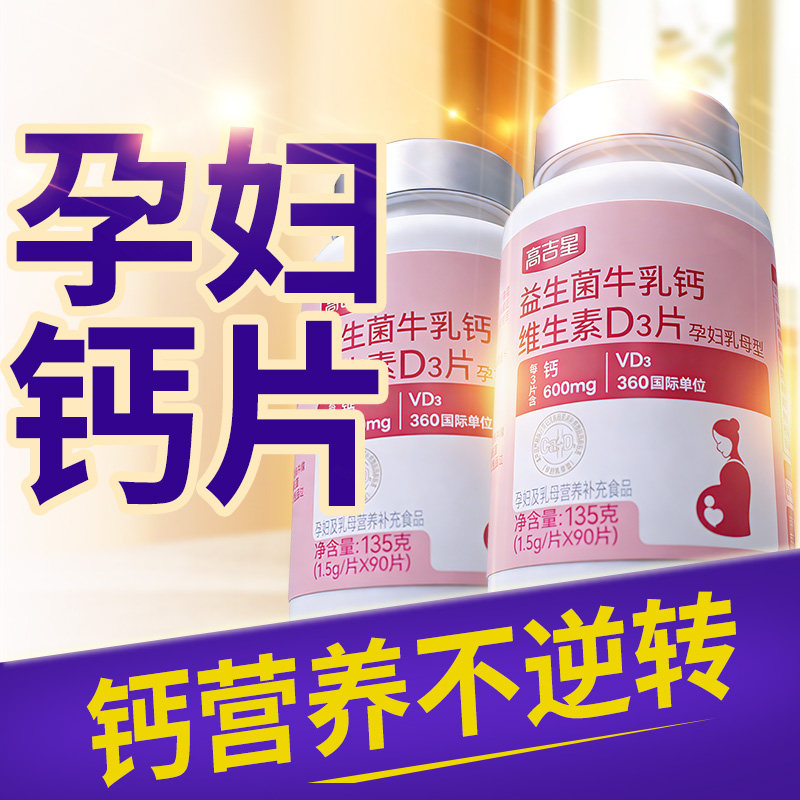 高吉星孕妇钙片孕期专用维生素D3怀孕早期中期晚期孕妇钙