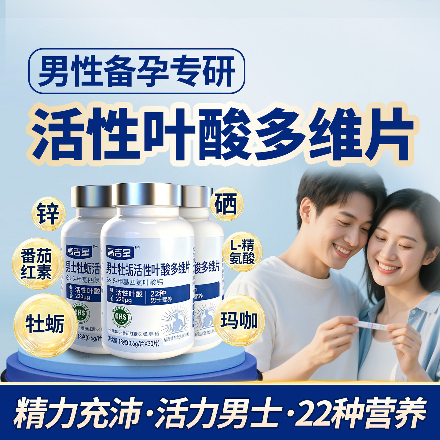 男士备孕牡厉活性叶酸多维片图片