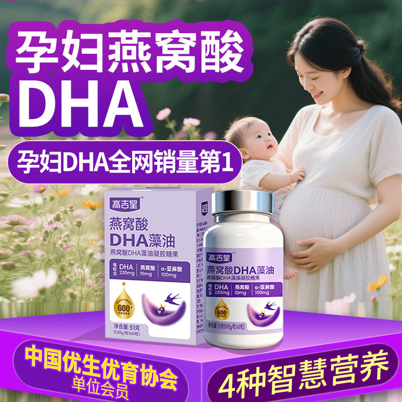 高吉星燕窝酸dha孕妇专用藻油孕妇dha孕期哺乳期营养品官方旗舰店