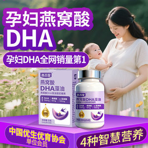 高吉星燕窝酸dha孕妇专用藻油孕妇dha孕期哺乳期营养品官方旗舰店