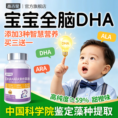 高吉星宝宝dha婴儿藻油专用婴幼儿dha儿童软胶囊海新生儿