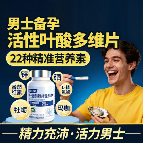 男士备孕牡厉活性叶酸多维片