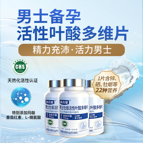 男士备孕牡厉活性叶酸多维片