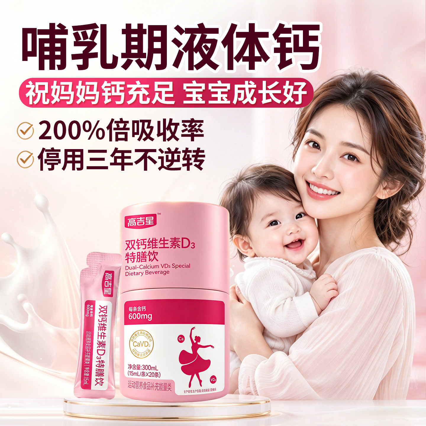 高吉星哺乳期液体钙牛乳钙