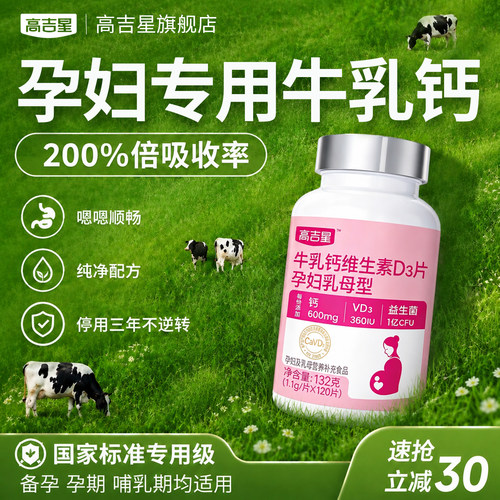 钙片孕妇专用【高效牛乳钙】孕期
