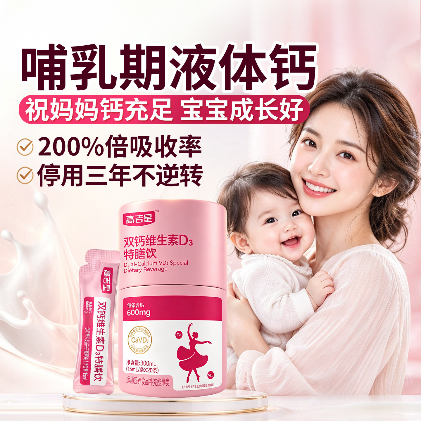 高吉星哺乳期液体钙牛乳钙