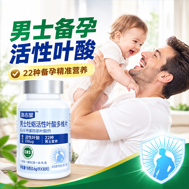 男士备孕牡厉活性叶酸多维片