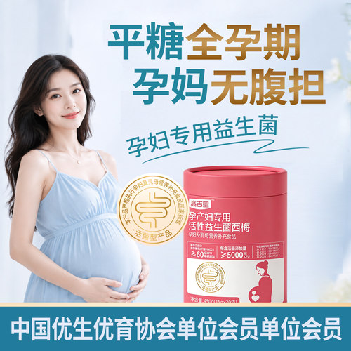 高吉星孕妇专用控糖益生菌西梅