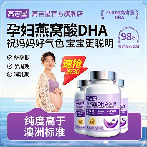 孕妇燕窝酸DHA高纯度服用更放心