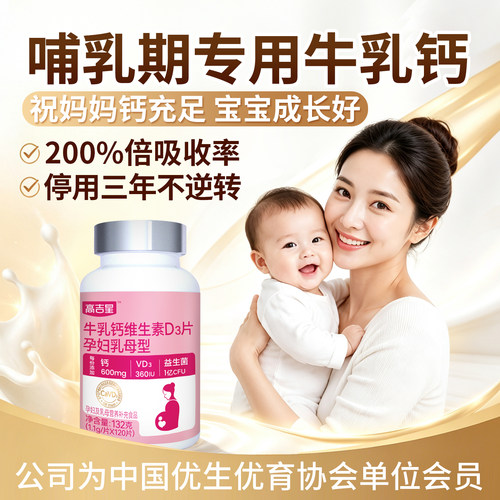 高吉星哺乳期牛乳钙片