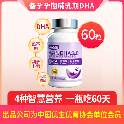 高吉星燕窝酸dha孕妇藻油专用dha孕妇孕期哺乳期营养品官方旗舰店 — 4