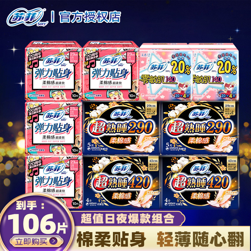 苏菲卫生巾日夜组合整箱组合装特价批发产妇姨妈巾旗舰店官网使用感如何?