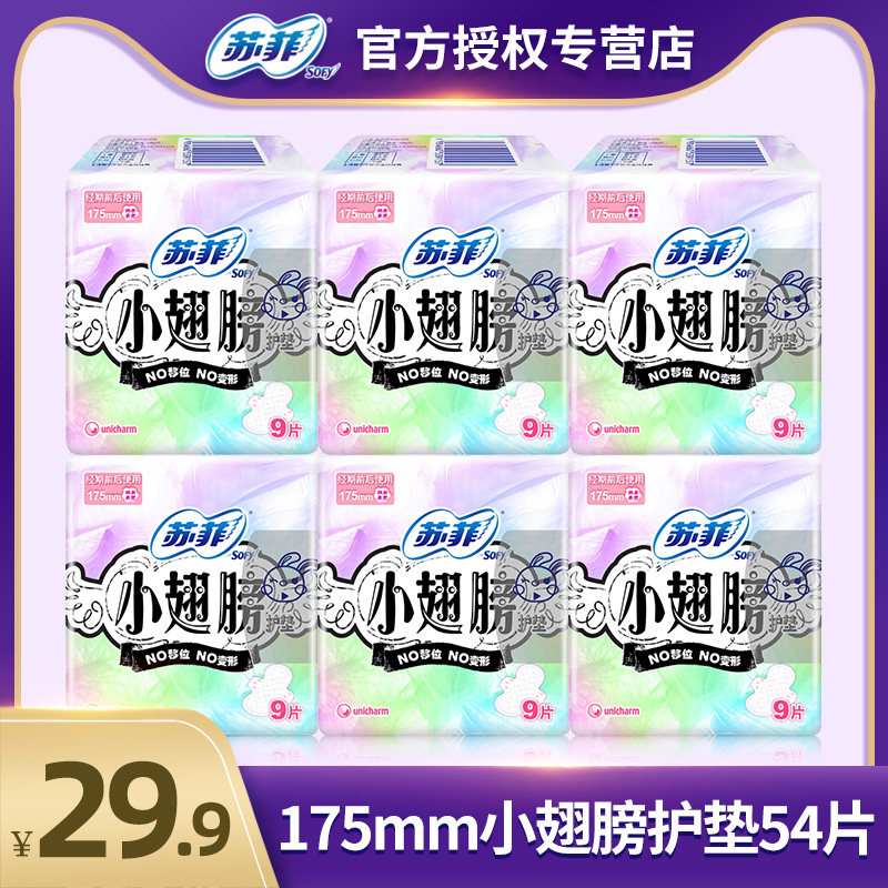 苏菲卫生巾护垫小翅膀迷你巾姨妈巾175mm无香带护翼经期前后使用