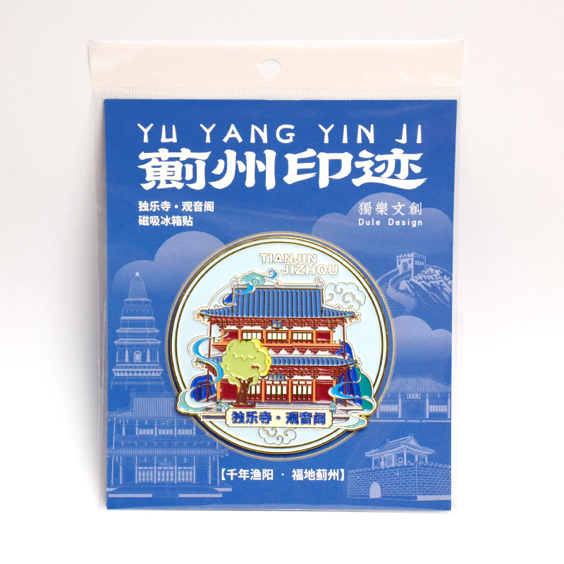 独乐寺观音阁金属冰箱贴天津蓟州旅游伴手礼八大辽构蓟县纪念品