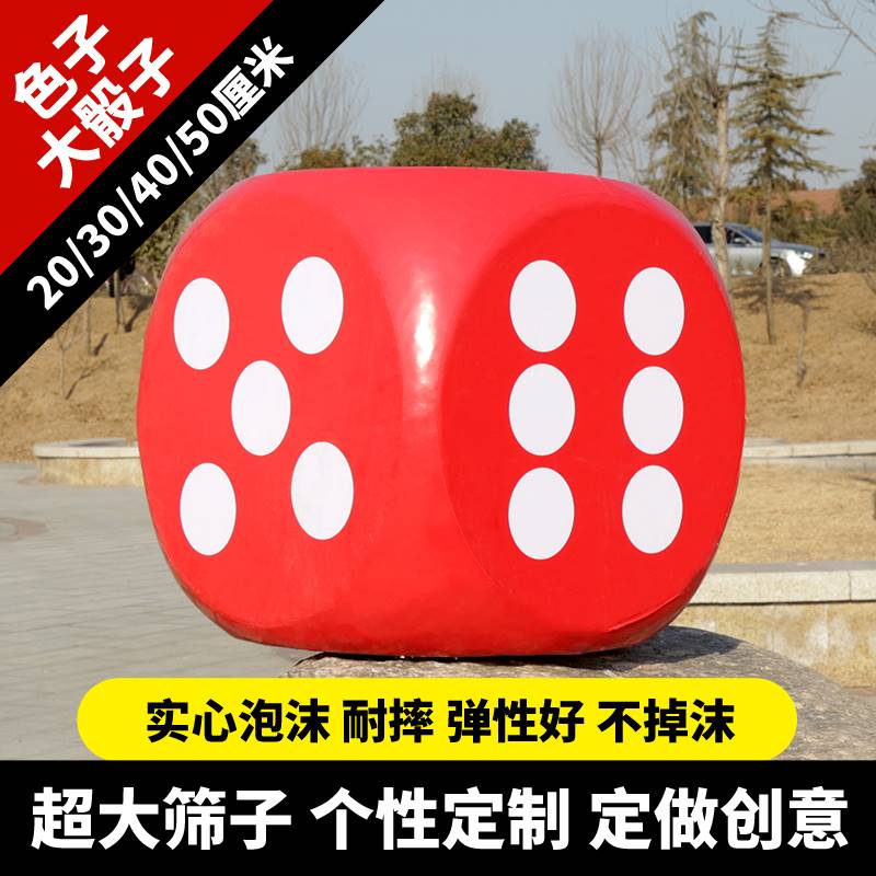 泡沫骰子大号实心大色子教具活动道具超大码筛子跑团巨型塞子