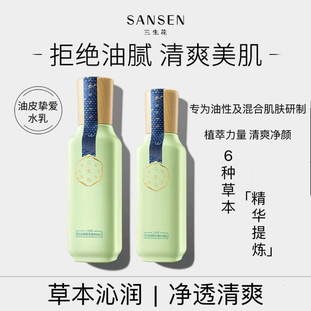 三生花保湿清爽油皮补水清洁控油清肌护肤套装水乳男女官方正品