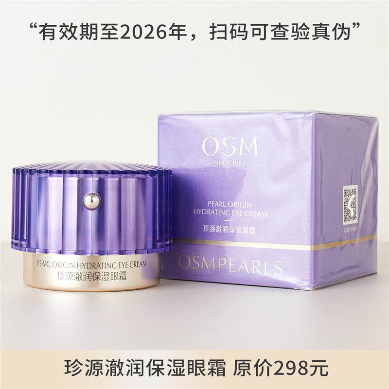 OSM珍源澈润保湿眼霜20g淡化干细纹焕肤提亮护肤品